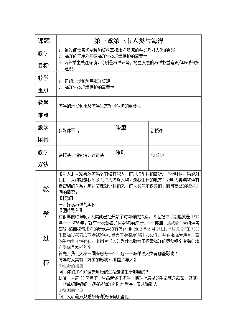 粤教版七年级上册地理 3.3人类与海洋 教案01