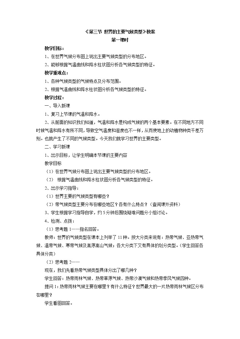 粤教版七年级上册地理 4.3世界的主要气候类型 教案01