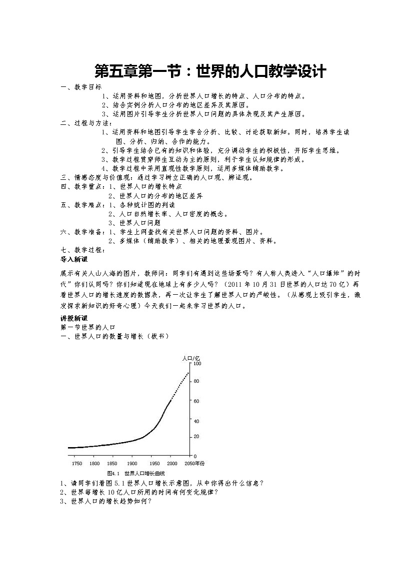 粤教版七年级上册地理 5.1世界的人口 教案第1页