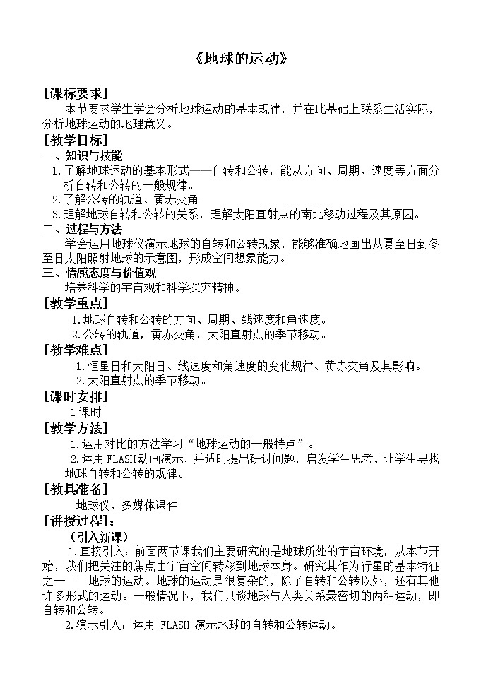 粵教版七年級上冊地理 1.3地球的運動 教案第1頁