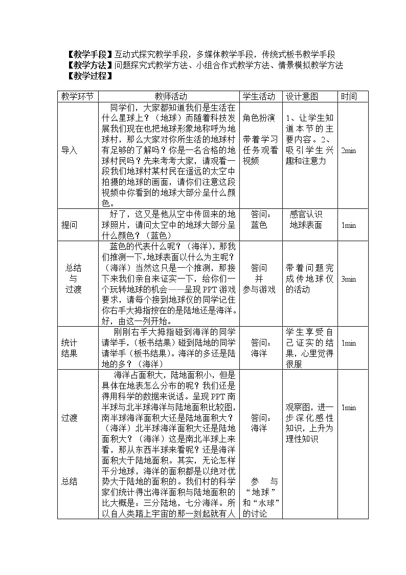 粤教版七年级上册地理 3.1陆地与海洋的分布 教案02