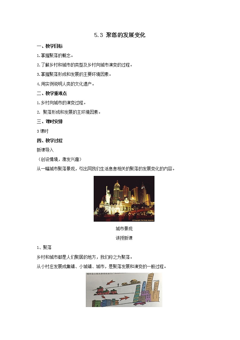 粤教版七年级上册地理 5.3聚落的发展变化 教案01