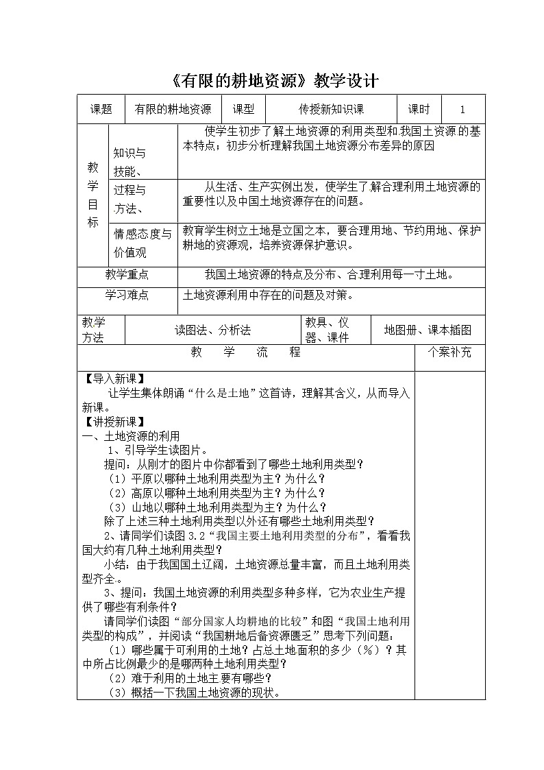晋教版八上地理 3.2保护有限的耕地资源 教案第1页