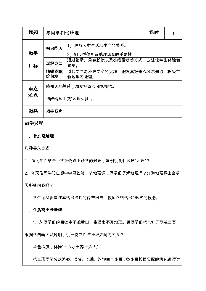 人教七上地理 緒言 與同學(xué)談地理 教案第1頁