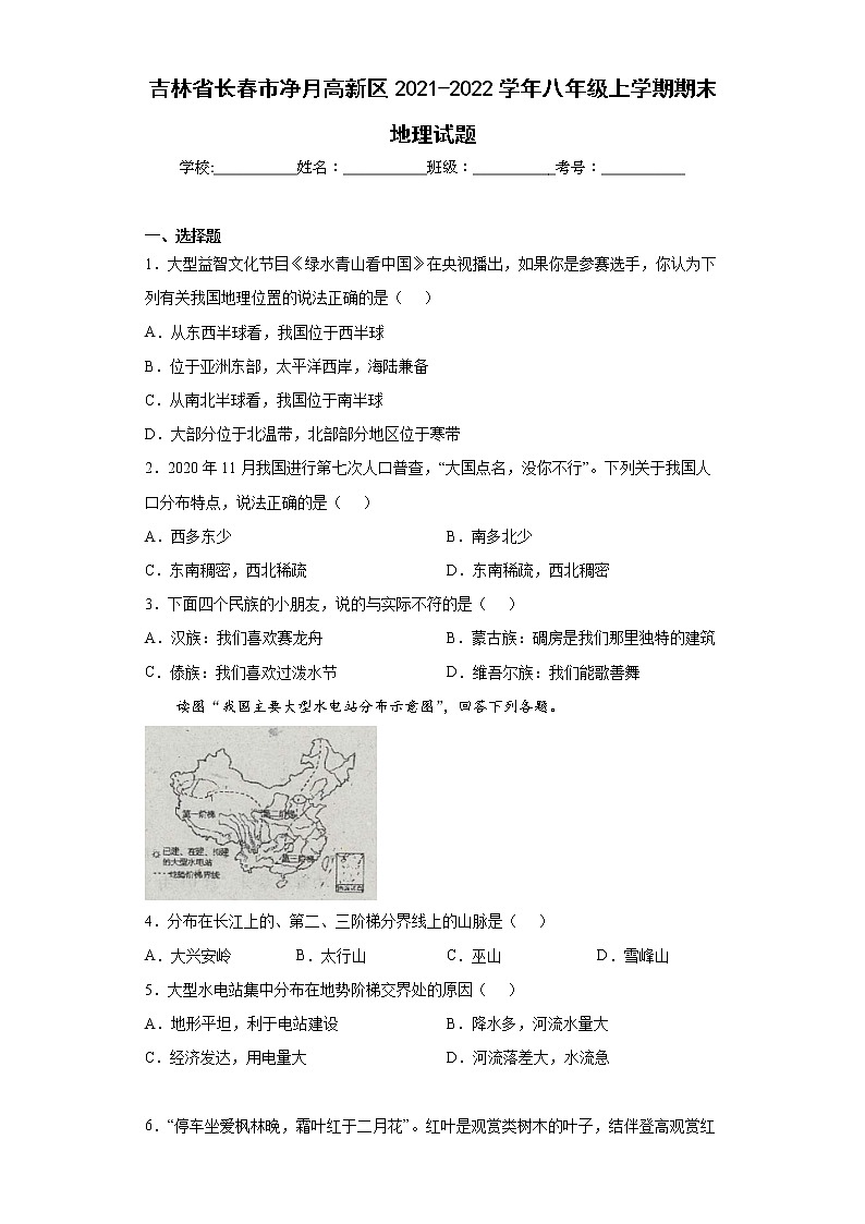 吉林省长春市净月高新区2021-2022学年八年级上学期期末地理试题(word版含答案)01
