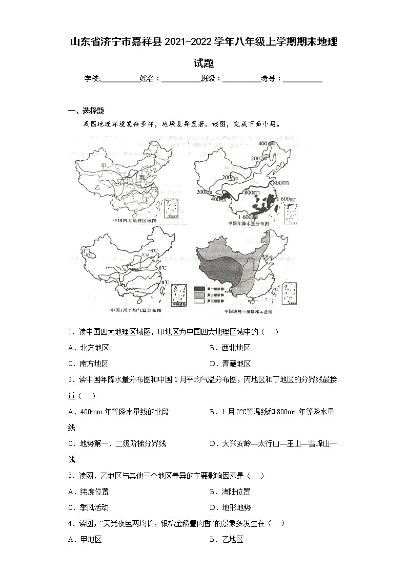 山东省济宁市嘉祥县2021-2022学年八年级上学期期末地理试题(word版含答案)第1页