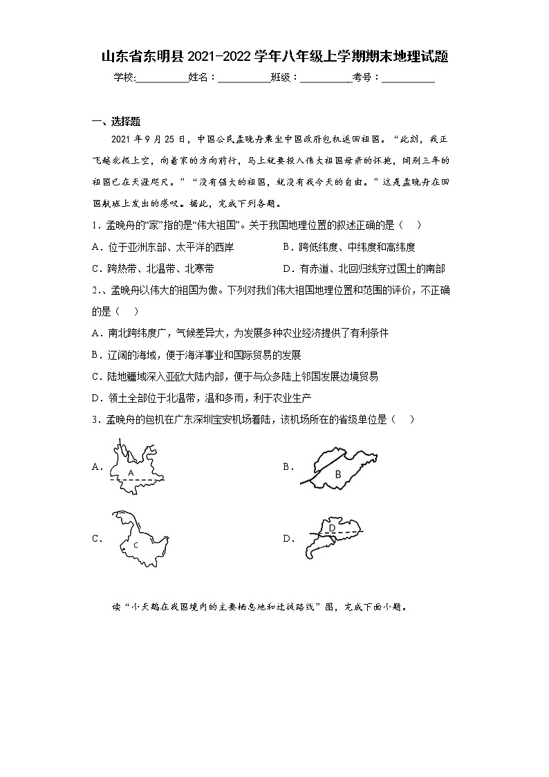 山东省东明县2021-2022学年八年级上学期期末地理试题(word版含答案)第1页