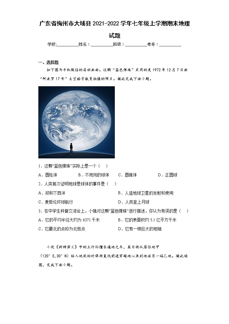 广东省梅州市大埔县2021-2022学年七年级上学期期末地理试题(word版含答案)第1页