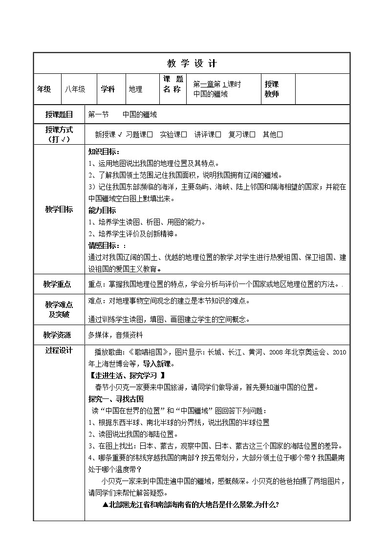 湘教版八年级上册地理1.1中国的疆域教案01