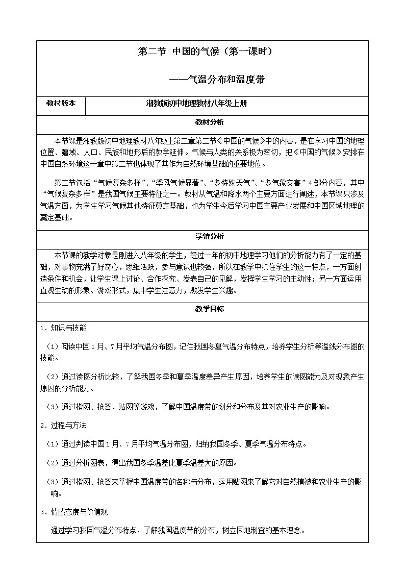 八年级地理上册教案-2.2 中国的气候2-湘教版01