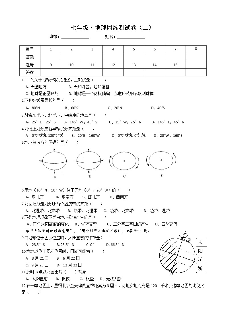 人教版七年级上册地理周测（考到地球运动）无答案01