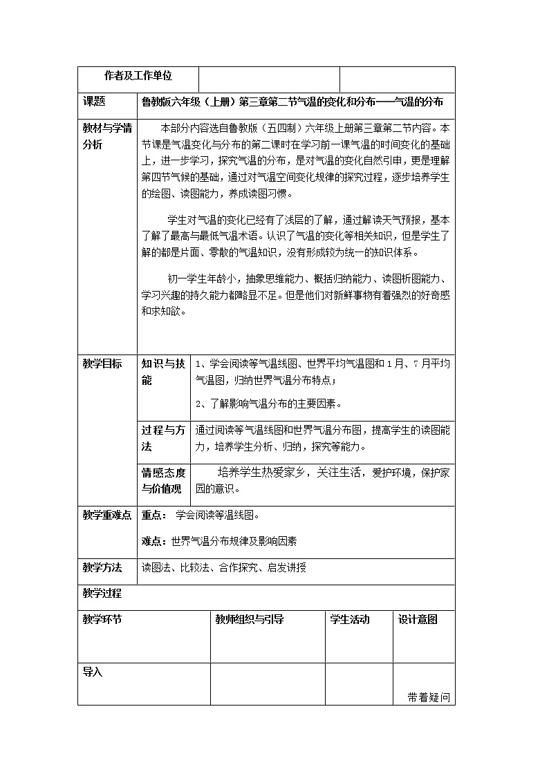 六年级地理上册教案-3.2气温的变化与分布2-鲁教版(五四学制)第1页