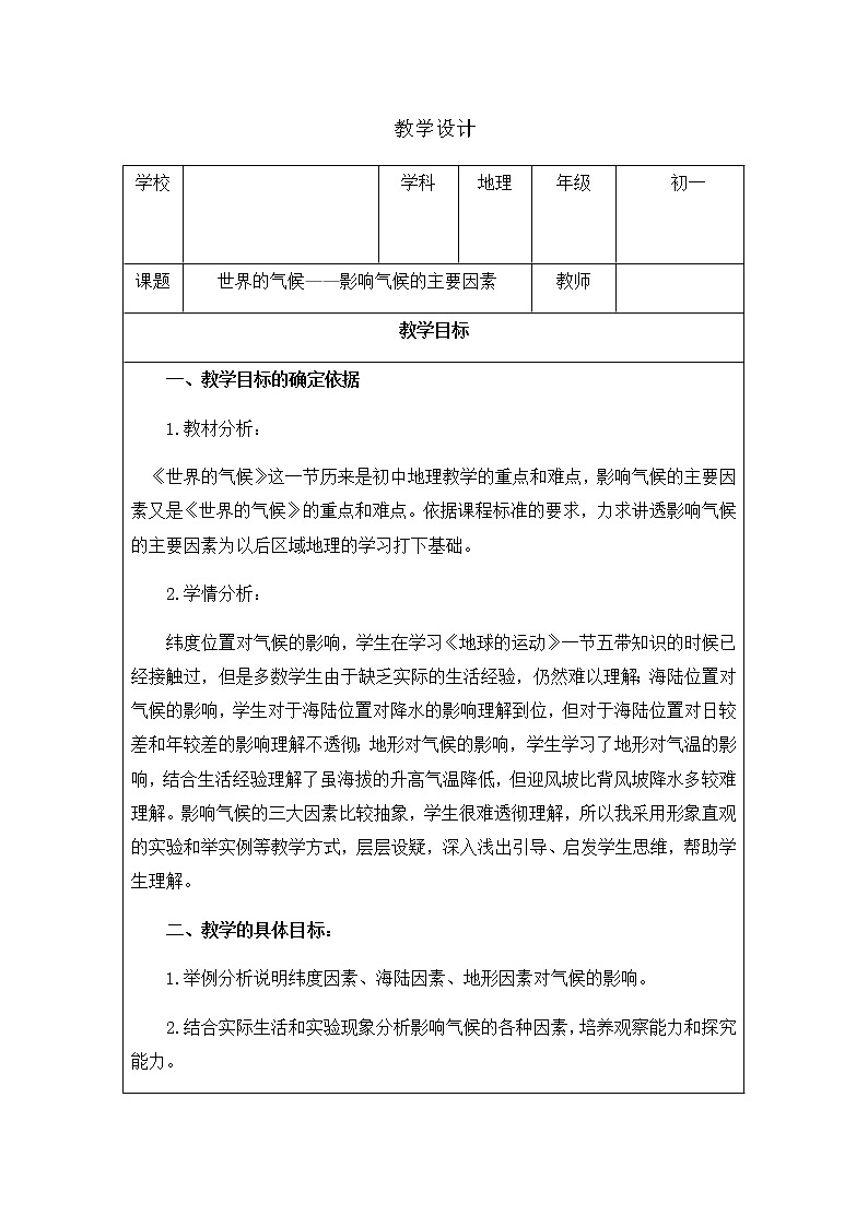 六年级地理上册教案-3.4世界的气候-鲁教版(五四学制)第1页