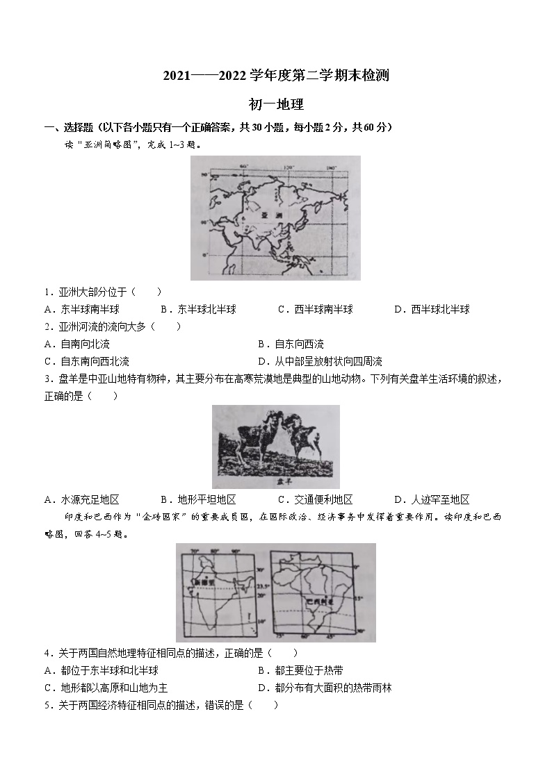 山东省烟台市牟平区（五四制）2021-2022学年六年级下学期期末地理试题(word版含答案)