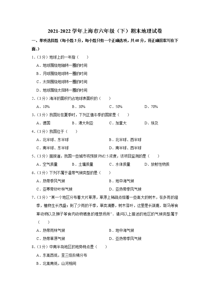 上海市2021-2022学年六年级下学期末考试地理试卷(word版含答案)