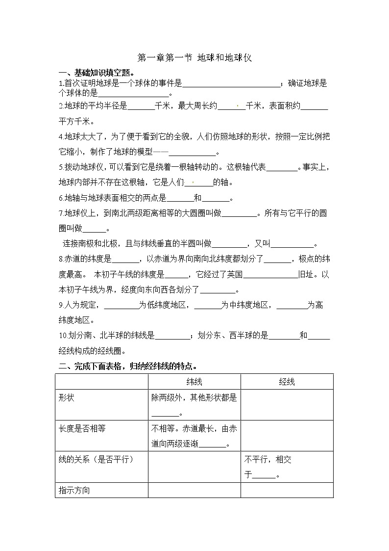 人教版七年级上册 第一章第一节 地球和地球仪(1)第1页
