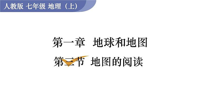 人教版七年级地理上册课件 第1章 第3节 地图的阅读第1页