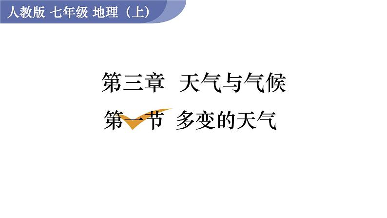 人教版七年级地理上册课件 第3章 第1节 多变的天气第1页