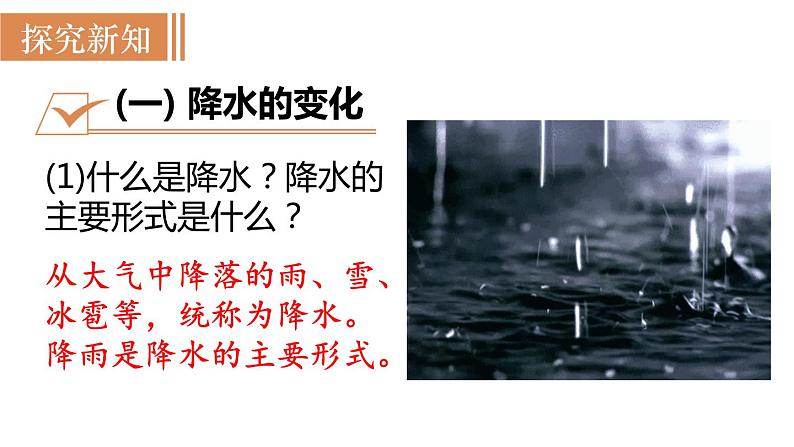 人教版七年级地理上册课件 第3章 第3节 降水的变化与分布第3页