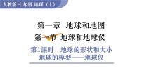 初中地理人教版 (新課標)七年級上冊第一節(jié) 地球和地球儀圖片課件ppt
