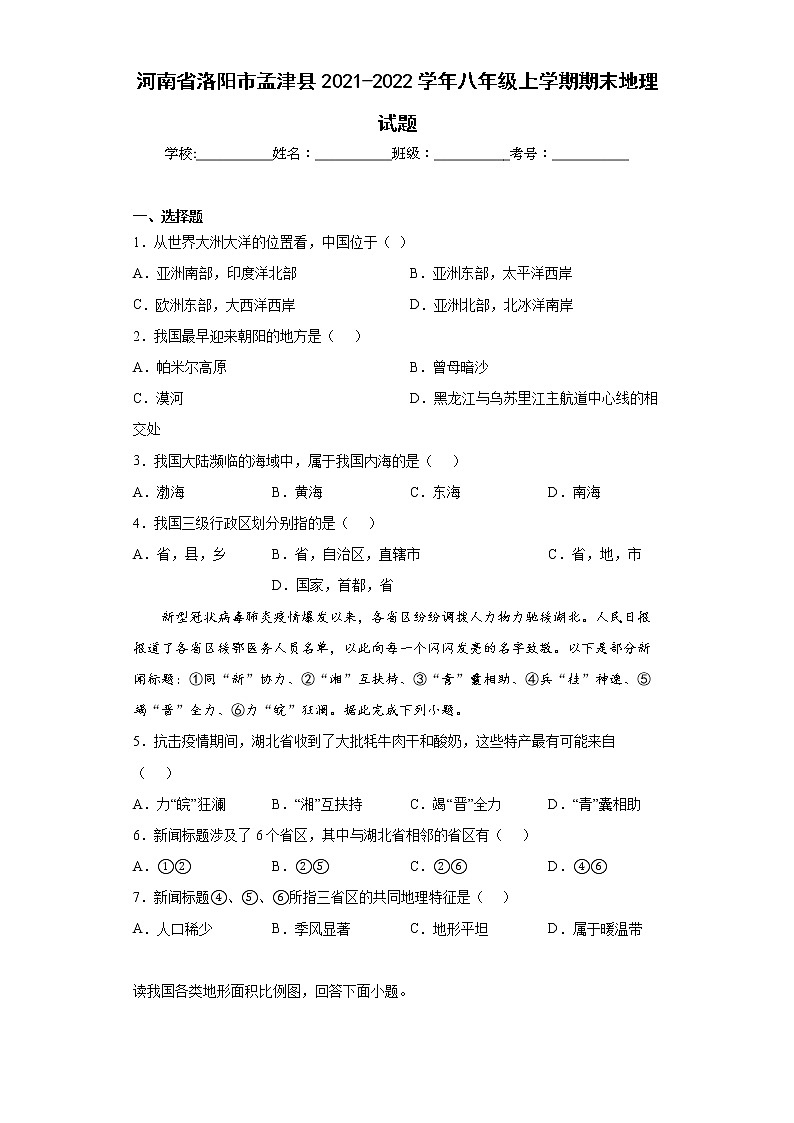 河南省洛阳市孟津县2021-2022学年八年级上学期期末地理试题(word版含答案)第1页