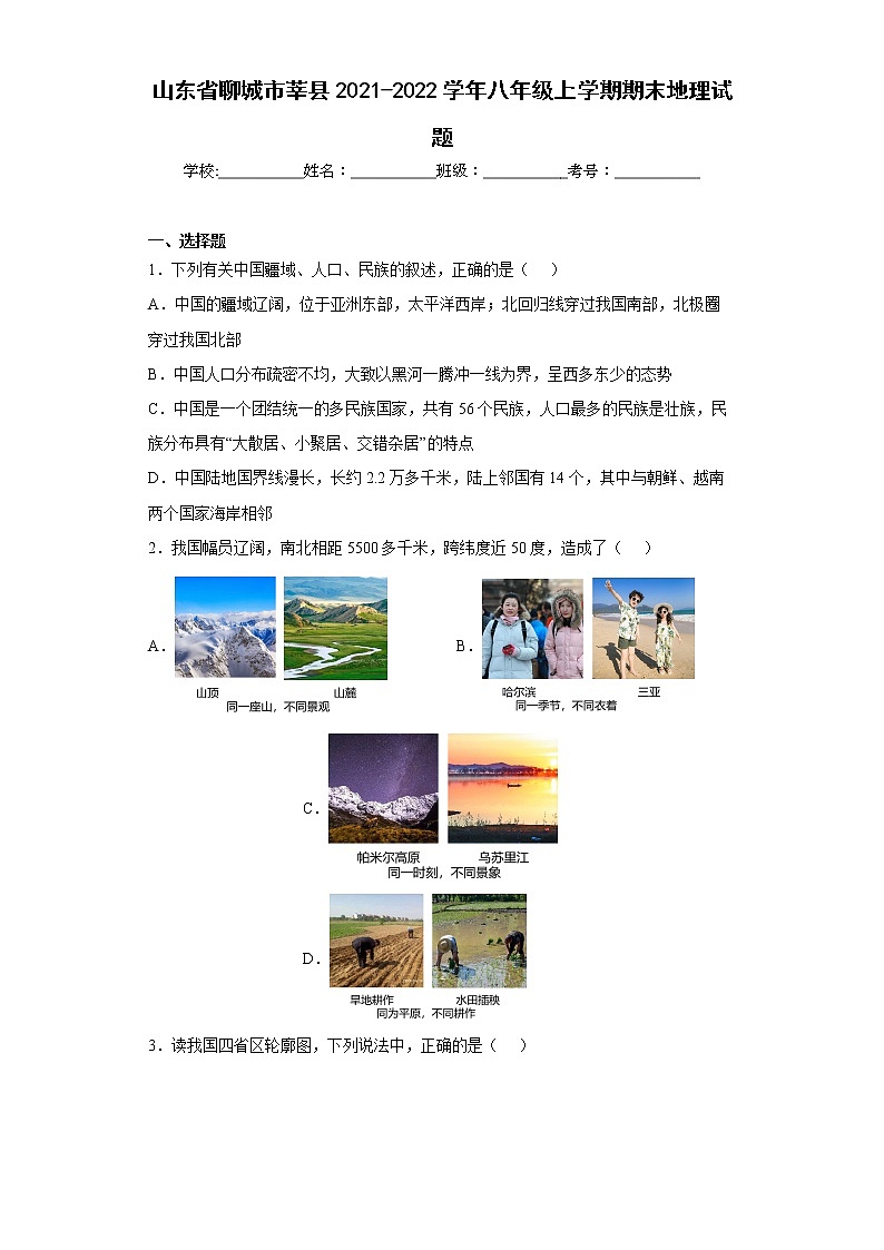 山东省聊城市莘县2021-2022学年八年级上学期期末地理试题(word版含答案)第1页
