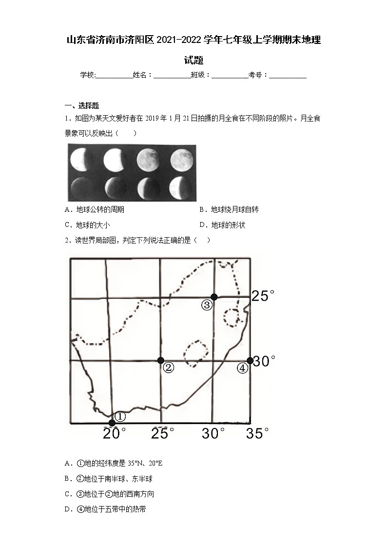 山东省济南市济阳区2021-2022学年七年级上学期期末地理试题-(word版含答案)01