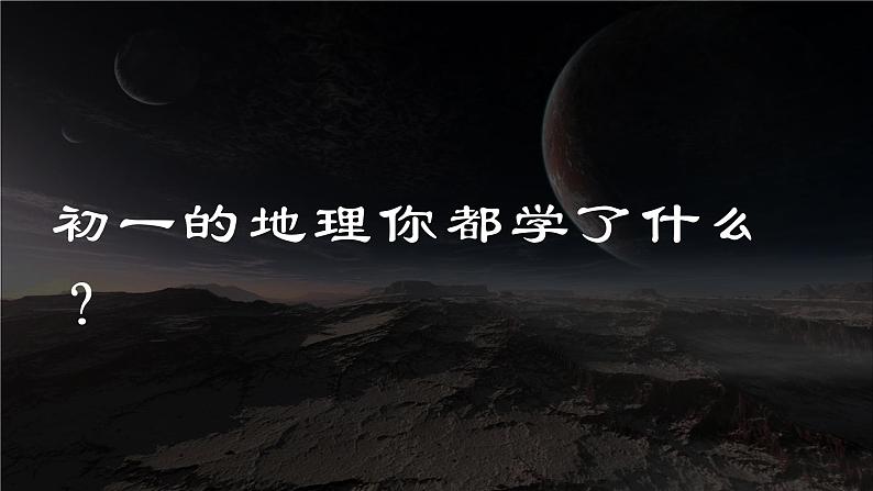 【开学第一课】2022年初中秋季八年级地理开学第一课(人教版)课件05