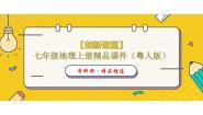 初中地理粤教版七年级上册第一节 地球的形状与大小图文ppt课件