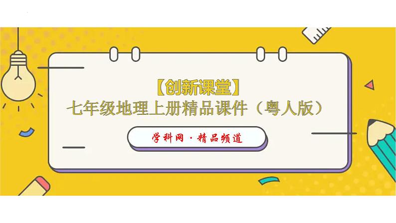 【开学第一课】2022年初中秋季七年级地理开学第一课课件(粤人版)01