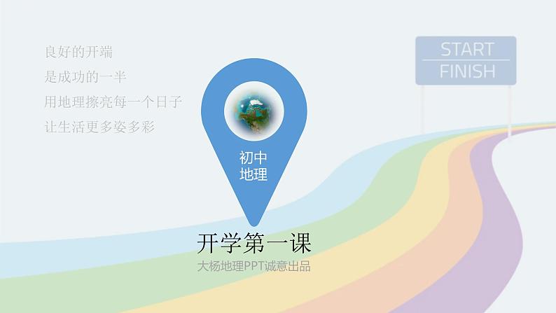 【开学第一课】2022年初中秋季七年级地理开学第一课课件(粤人版)02