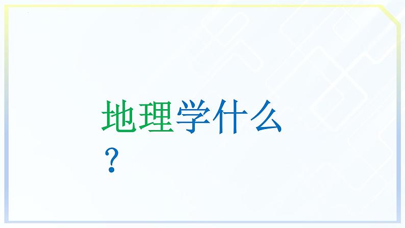 【开学第一课】2022年初中秋季七年级地理开学第一课课件(粤人版)03