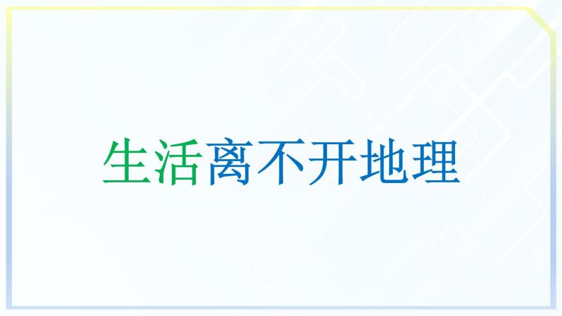 【开学第一课】2022年初中秋季七年级地理开学第一课课件（粤人版）07