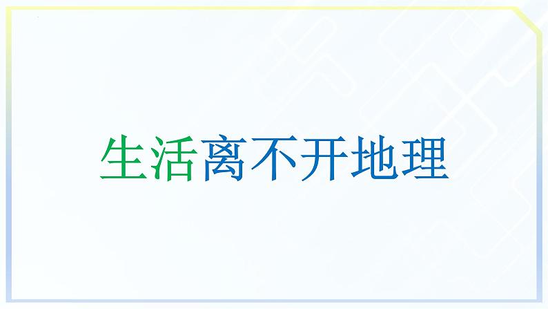 【开学第一课】2022年初中秋季七年级地理开学第一课课件(粤人版)07