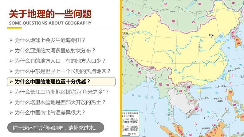 【开学第一课】2022年初中秋季八年级地理开学第一课课件(人教版) (2)第7页