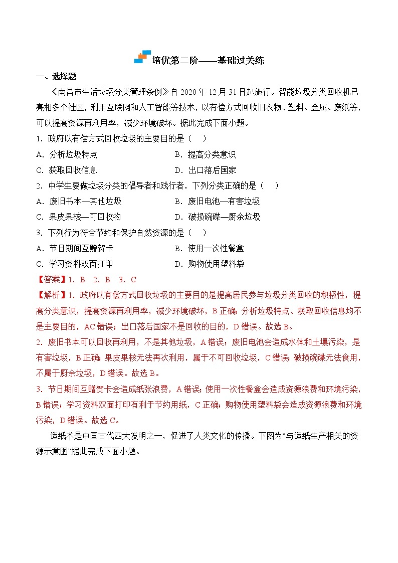 3.1+自然资源的基本特征-2022-2023学年八年级地理上册课后培优分级练（人教版）02