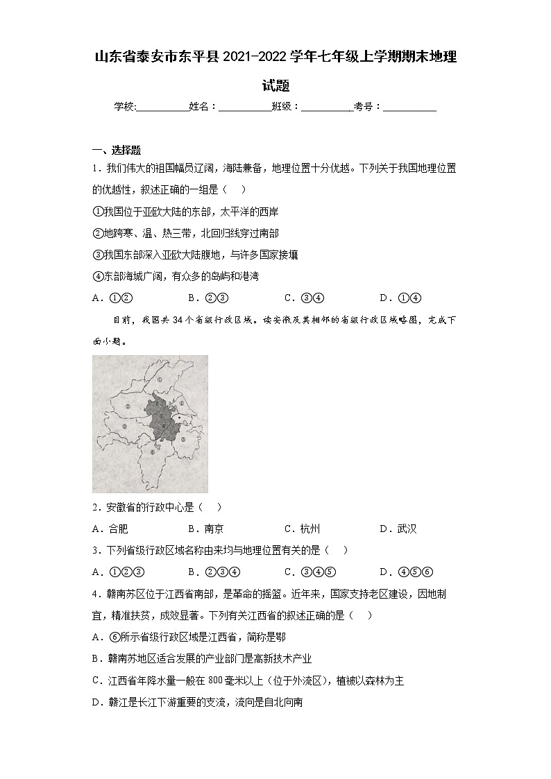 山东省泰安市东平县2021-2022学年七年级上学期期末地理试题(word版含答案)01