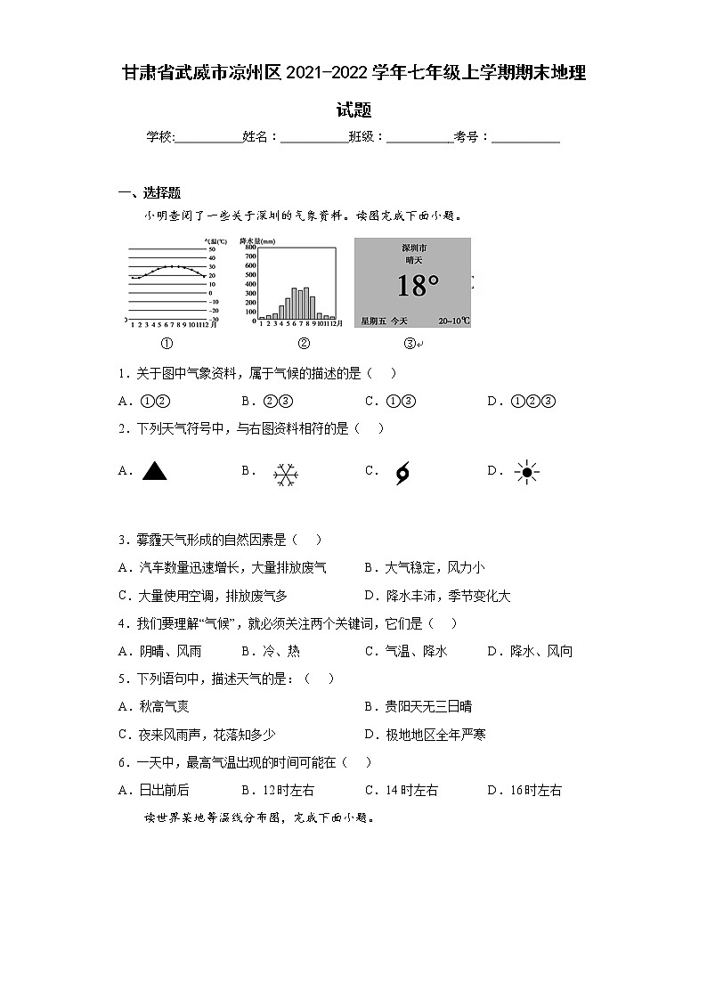 甘肃省武威市凉州区2021-2022学年七年级上学期期末地理试题(word版含答案)第1页