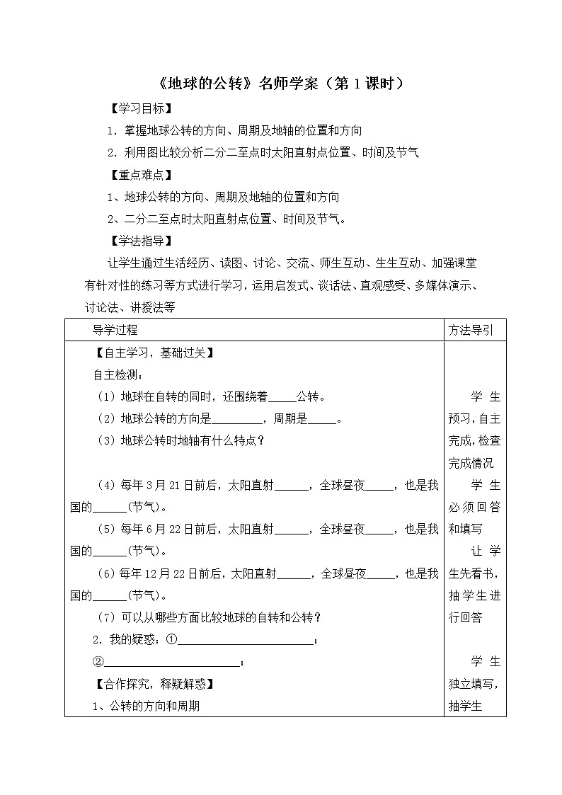 地理七年級(jí)上《地球的公轉(zhuǎn)》名師學(xué)案(第1課時(shí))第1頁(yè)