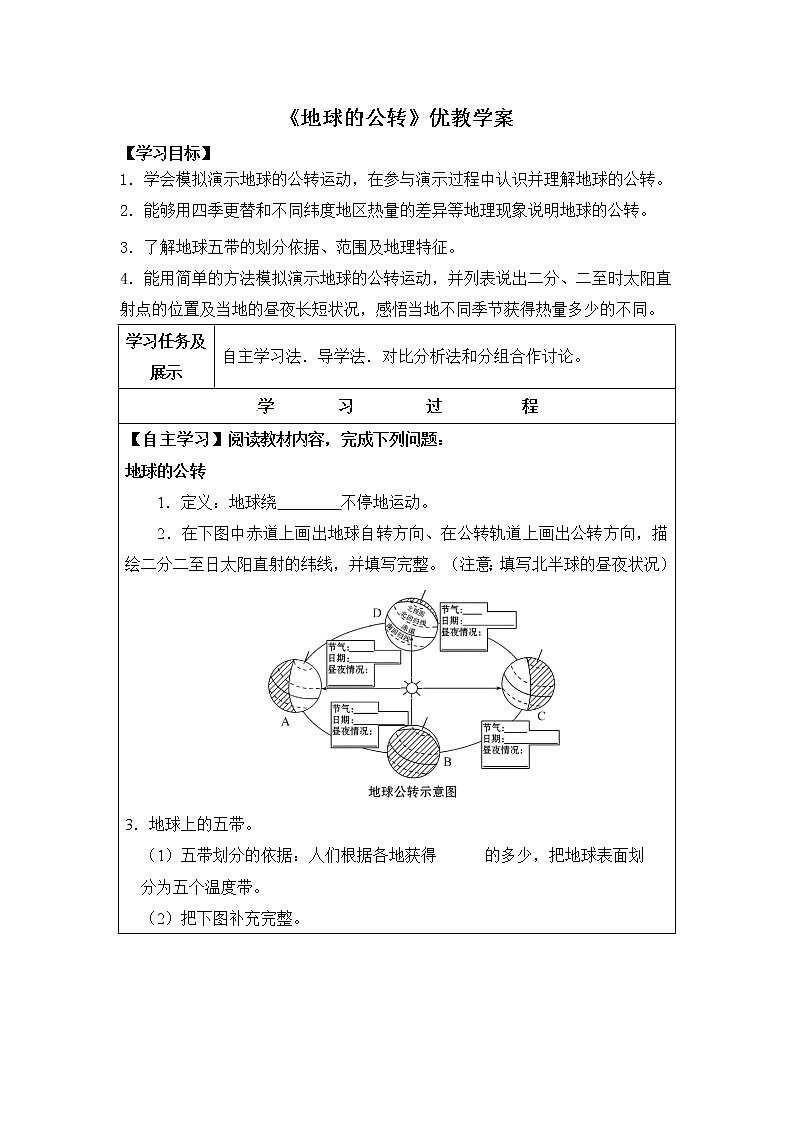地理七年級(jí)上《地球的公轉(zhuǎn)》優(yōu)教學(xué)案第1頁
