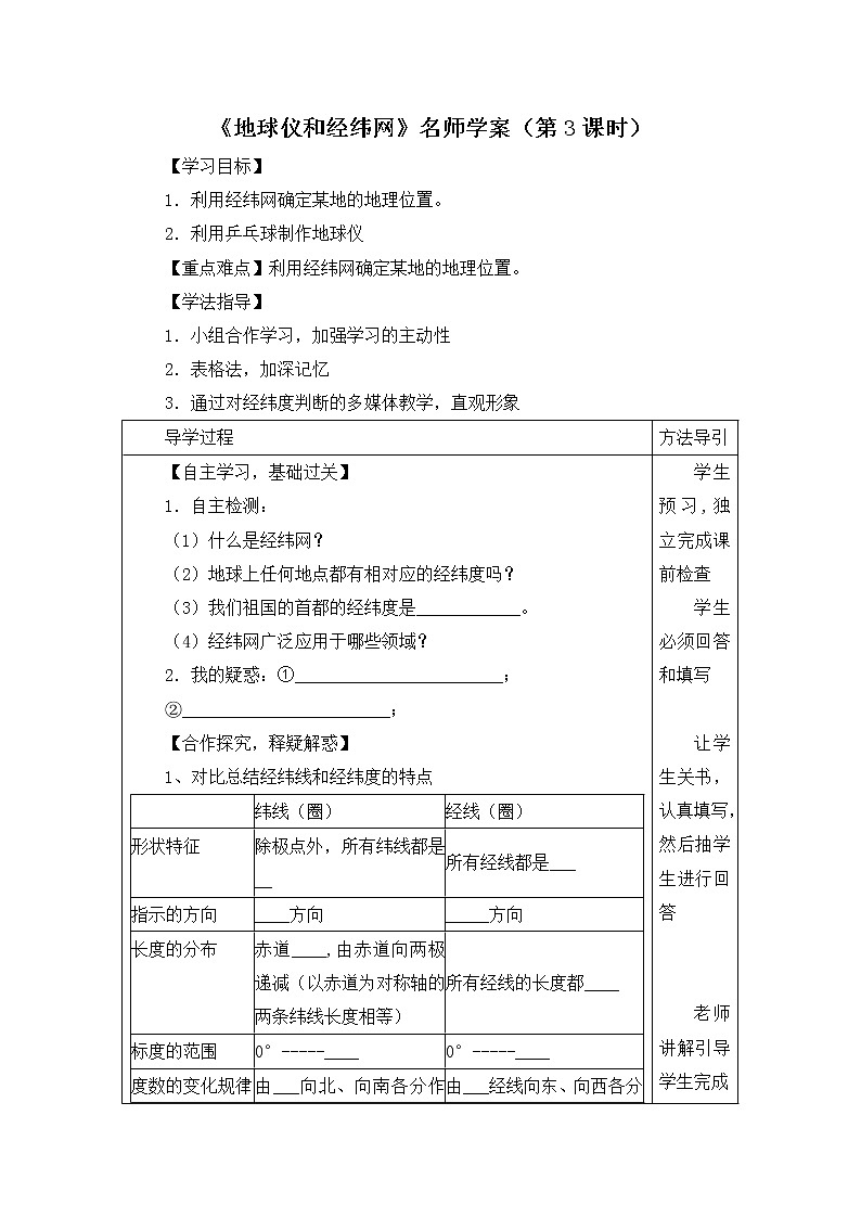 地理七年级上《地球仪和经纬网》名师学案(第3课时)01