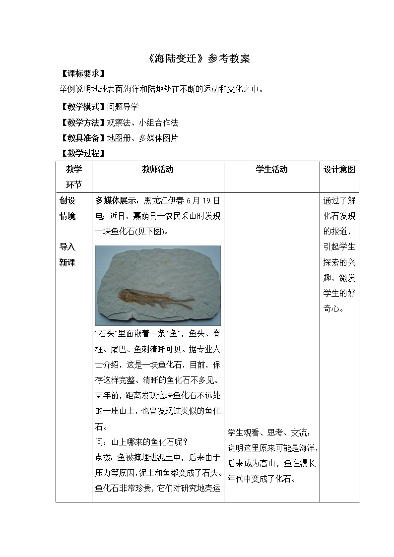 地理七年級(jí)上第三章《海陸變遷》參考教案（第1課時(shí)）第1頁
