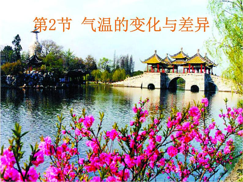 商务星球版地理七年级上第四章《气温的变化与差异》参考课件第1页