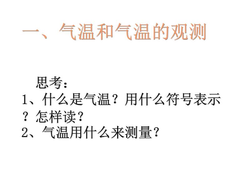 商务星球版地理七年级上第四章《气温的变化与差异》参考课件第2页