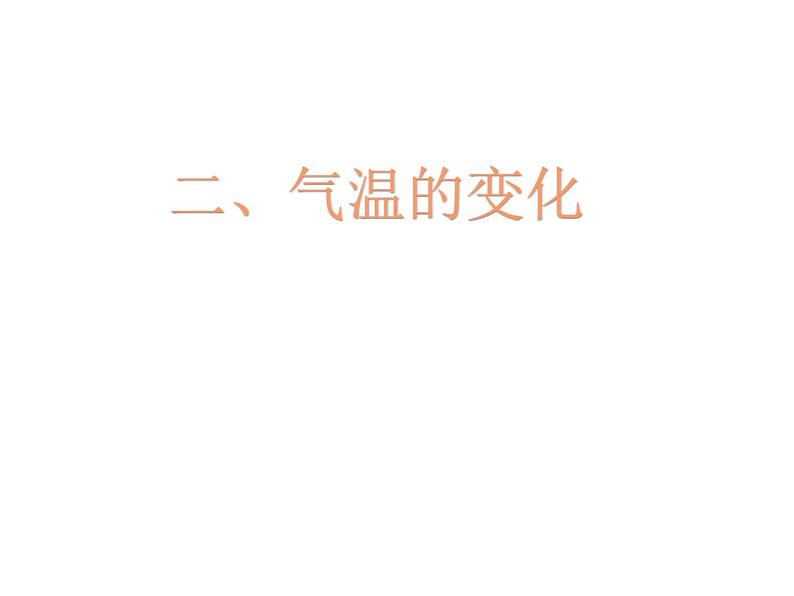 商务星球版地理七年级上第四章《气温的变化与差异》参考课件第5页