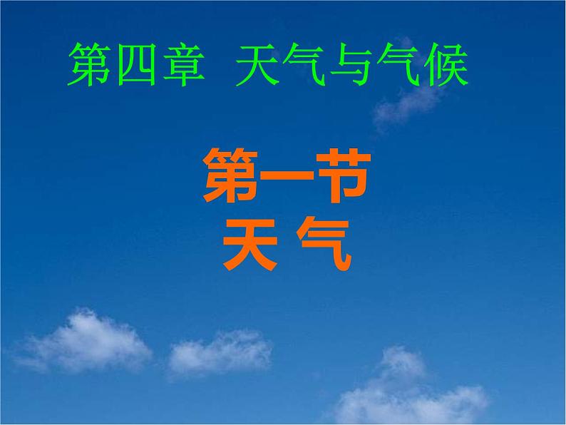 商务星球版地理七年级上第四章《天气》参考课件3第1页