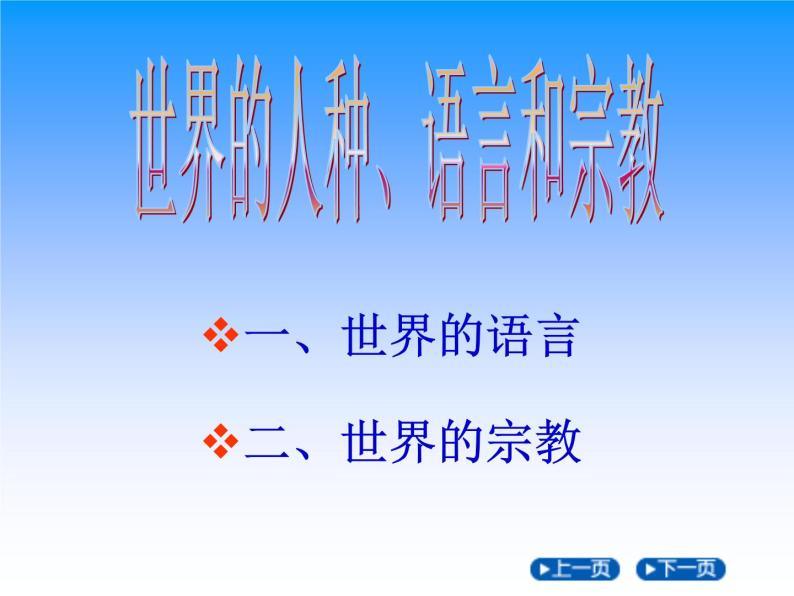 商务星球版地理七年级上第五章《世界的人种、语言和宗教》知识梳理课件01