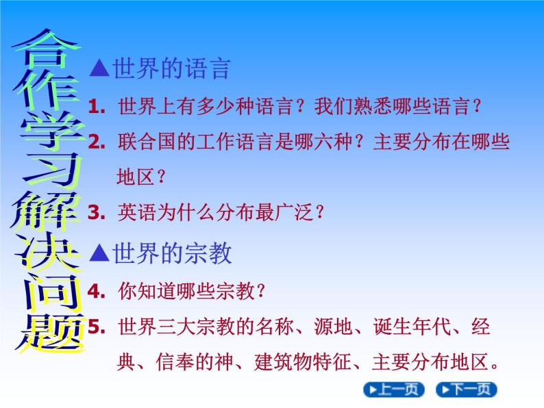 商务星球版地理七年级上第五章《世界的人种、语言和宗教》知识梳理课件02