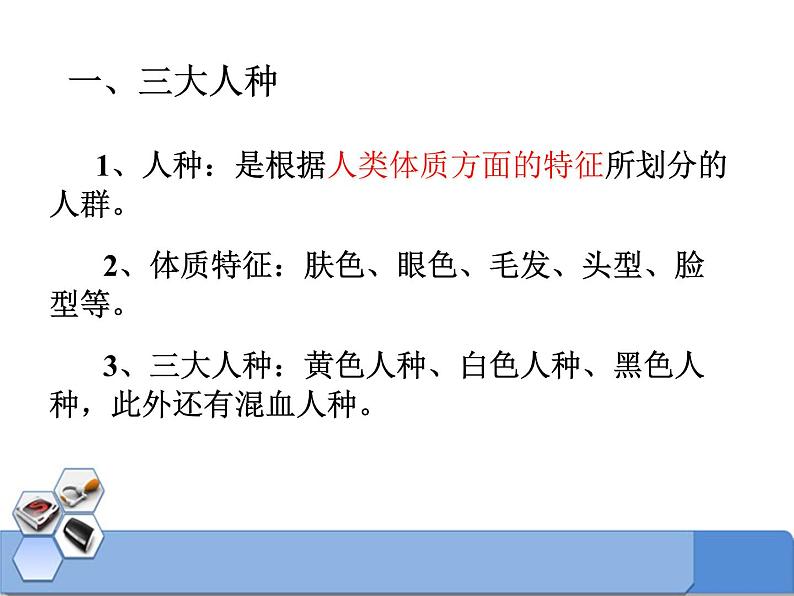 商务星球版地理七年级上第五章《世界的人种、语言和宗教》合作探究课件(第1课时)第2页