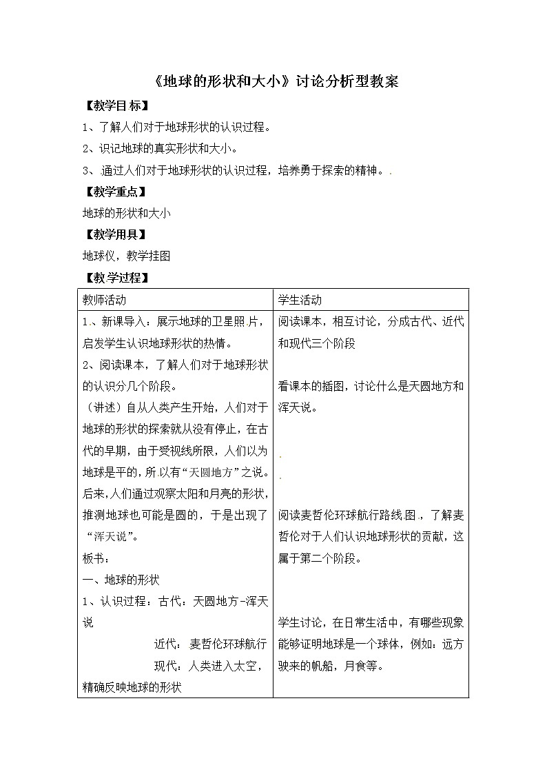 商務(wù)星球版地理七年級(jí)上第一章《地球的形狀和大小》討論分析型教案第1頁
